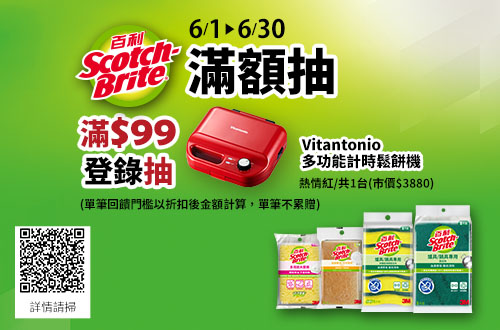 0601-0630_指定3M菜瓜布系列商品折扣後滿$99登錄發票抽好禮