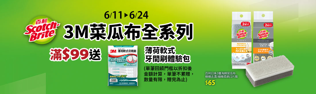 0611-0624_指定3M菜瓜布系列商品折扣後滿$99贈3M薄荷軟式牙間刷體驗包一包(單筆不累贈，數量有限，贈完為止)