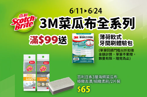 0611-0624_指定3M菜瓜布系列商品折扣後滿$99贈3M薄荷軟式牙間刷體驗包一包(單筆不累贈，數量有限，贈完為止)