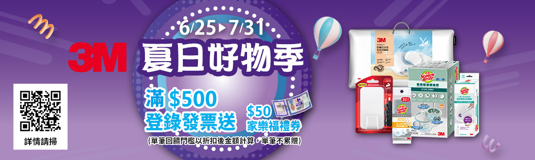 0601-0630_指定3M菜瓜布系列商品折扣後滿$99登錄發票抽好禮