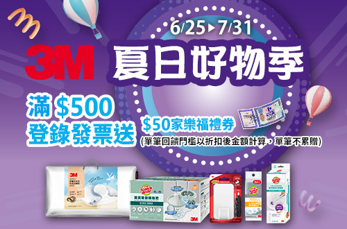 0601-0630_指定3M菜瓜布系列商品折扣後滿$99登錄發票抽好禮