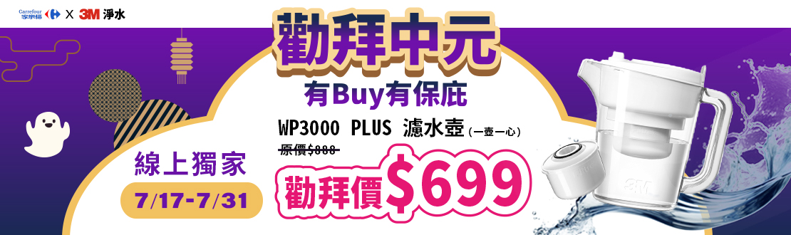 WP3000 Plus 濾水壺(1壺+1濾心)$699