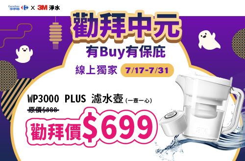 WP3000 Plus 濾水壺(1壺+1濾心)$699