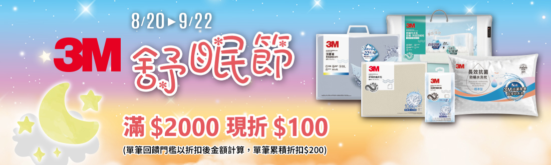 0820-0922_3M舒眠節_指定3M寢具折扣後滿$2000現折$100(單筆最高限折$200)