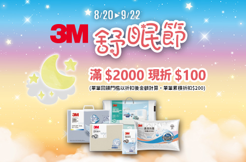 0820-0922_3M舒眠節_指定3M寢具折扣後滿$2000現折$100(單筆最高限折$200)