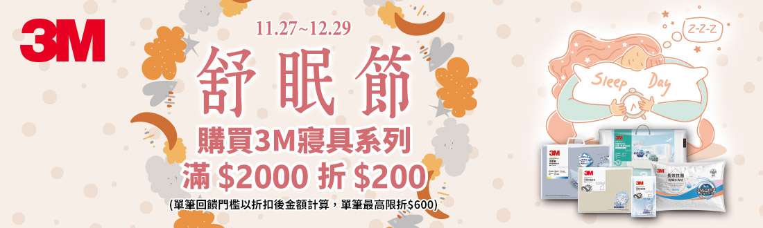 0820-0922_3M舒眠節_指定3M寢具折扣後滿$2000現折$100(單筆最高限折$200)