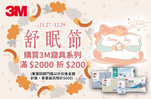 0820-0922_3M舒眠節_指定3M寢具折扣後滿$2000現折$100(單筆最高限折$200)