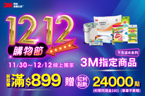 1130-1212_3M指定商品(不含濾水系列)折扣後滿$899贈紅利點數24000點(約等同現金$80，單筆不累贈)