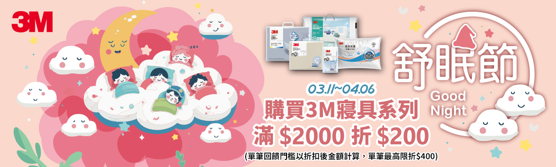 0311-0406_3M舒眠節_指定3M寢具折扣後滿$2000現折$200