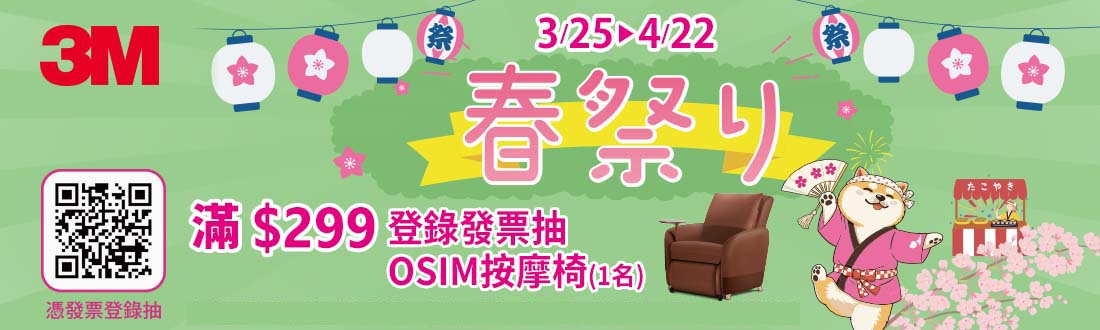0325-0422_3M春日大賞 指定品折扣後滿$299登錄發票抽OSIM按摩椅