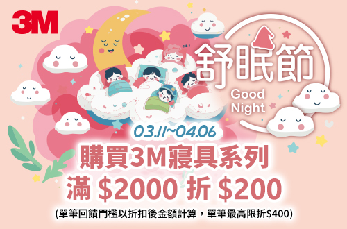 0311-0406_3M舒眠節_指定3M寢具折扣後滿$2000現折$200