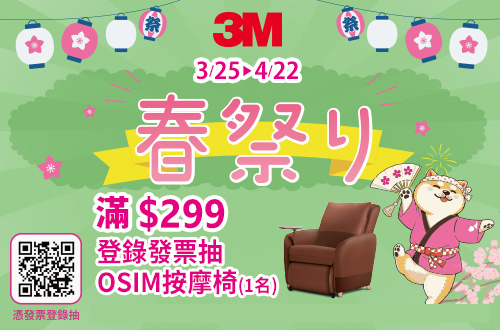 0325-0422_3M春日大賞 指定品折扣後滿$299登錄發票抽OSIM按摩椅