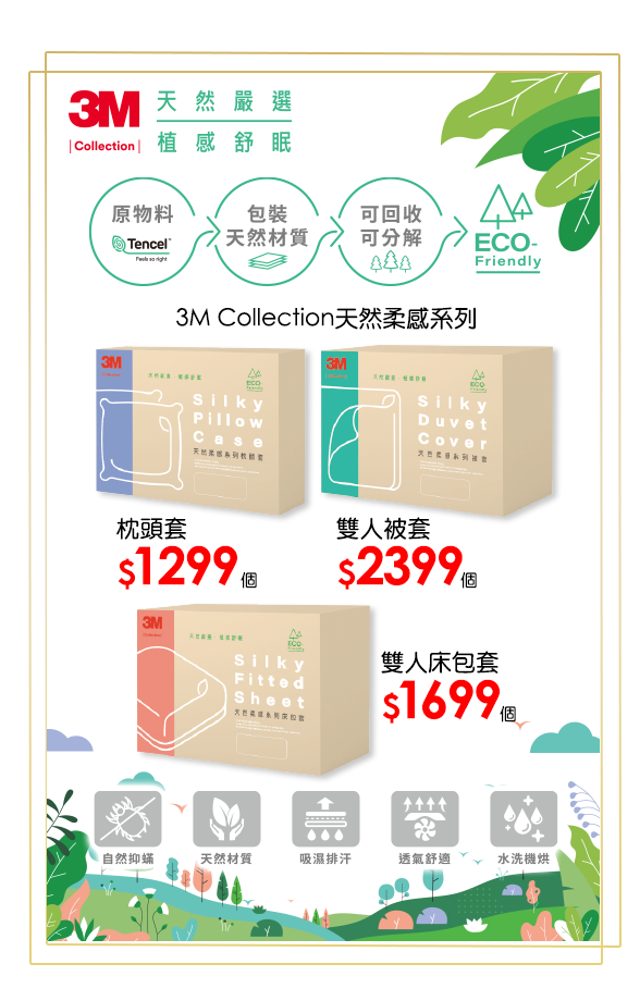 3M Collection天然柔感系列