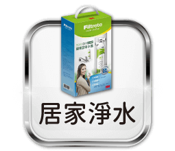 居家淨水