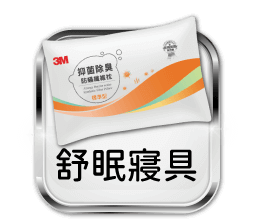 舒眠寢具