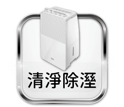 清淨除濕