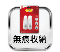 無痕收納