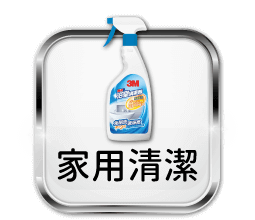 家用清潔
