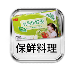保鮮料理
