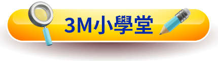 3M小學堂