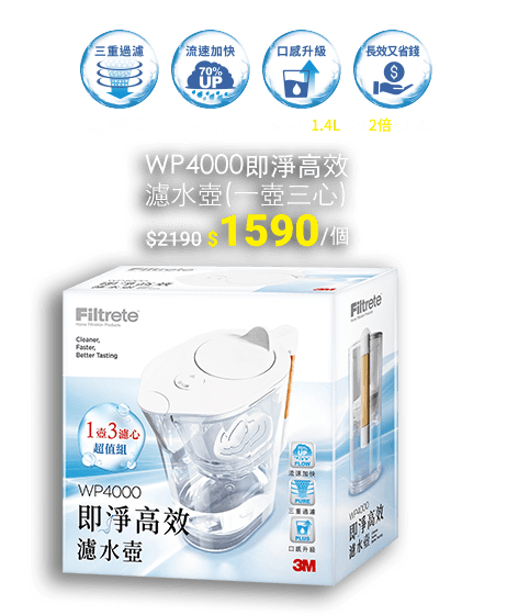 3M WP4000 即淨高效濾水系列