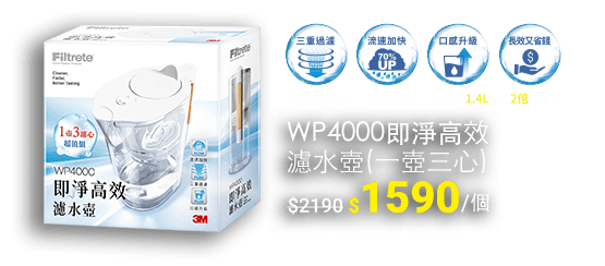 3M WP4000 即淨高效濾水系列 