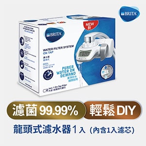 BRITA On Tap濾菌龍頭式濾水器