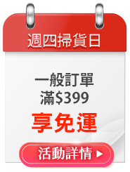 週四掃貨日