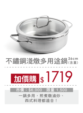 KitchenAid 淺燉多用途鍋 26CM(含蓋)