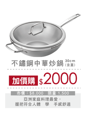 KitchenAid 不鏽鋼中華炒鍋30CM(含蓋)