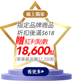 妮維雅 線上獨家_指定品折扣後滿$618元贈紅利點數18,600點(單筆最高贈37,200點