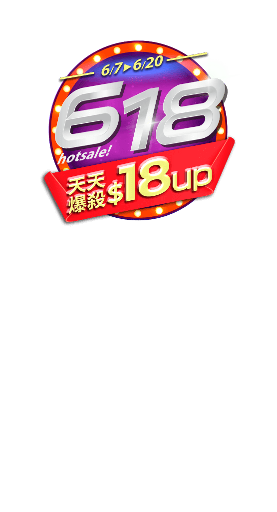 618早鳥搶先購