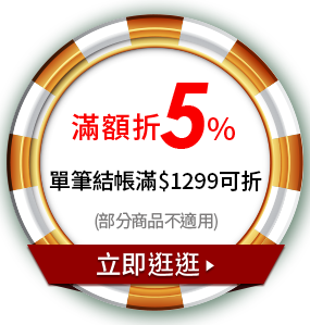 滿額折5%