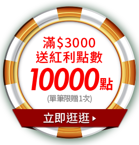 滿3000元送紅利點數10000點