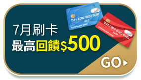 7月刷卡最高回饋500元