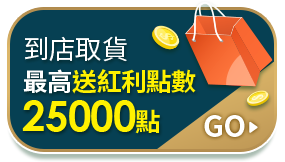 到店取貨最高送紅利點數25000點