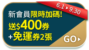 6/1-9/30新會員限時加碼!送400元券+免運券2張