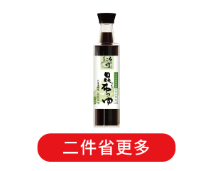 淬釀和風醬油露系列 二件省更多 平均一件74.5元