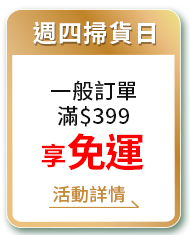 週四掃貨日