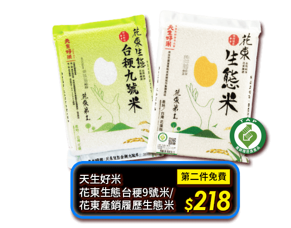 天生好米 花東生態台梗9號米/花東產銷履歷生態米 第二件免費 218元