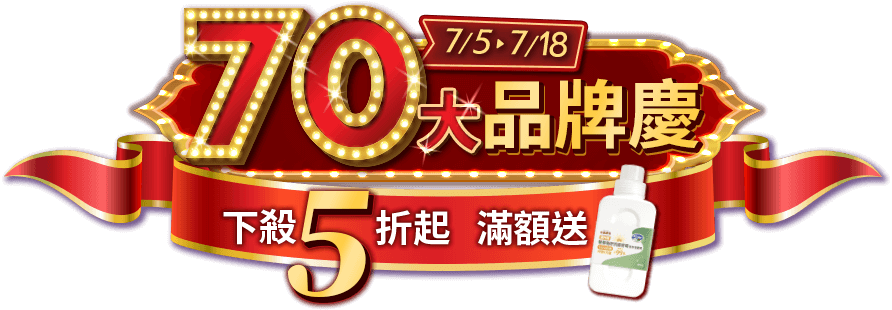 70大品牌慶 下殺5折起 滿額送寶僑洗衣液體皂