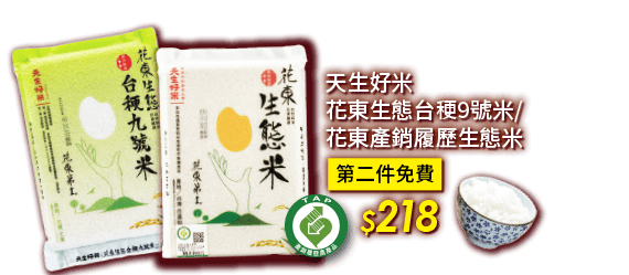 天生好米花東生態台禾更9號米/花東產銷履歷生態米 第二件免費 218元