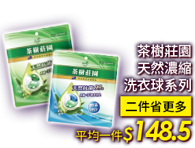 茶樹莊園天然濃縮洗衣球系列 二件省更多 平均一件148.5元