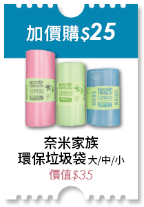 加價購25元 奈米家族環保垃圾袋(大/中/小) 價值35元