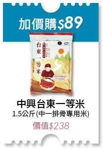 加價購89元 中興台東一等米1.5公斤(中一排骨專用米) 價值238元