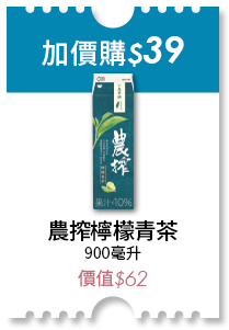 加價購39元 農榨檸檬青茶900毫升 價值62元