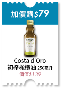 加價購79元 Costa d'Oro 初榨橄欖油250毫升 價值139元