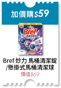 加價購59元 Bref 妙力懸掛式馬桶清潔球/馬桶清潔錠 價值69元