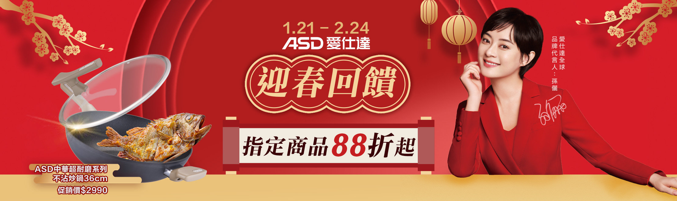 線上獨家_0121-0224_ASD指定商品88折起