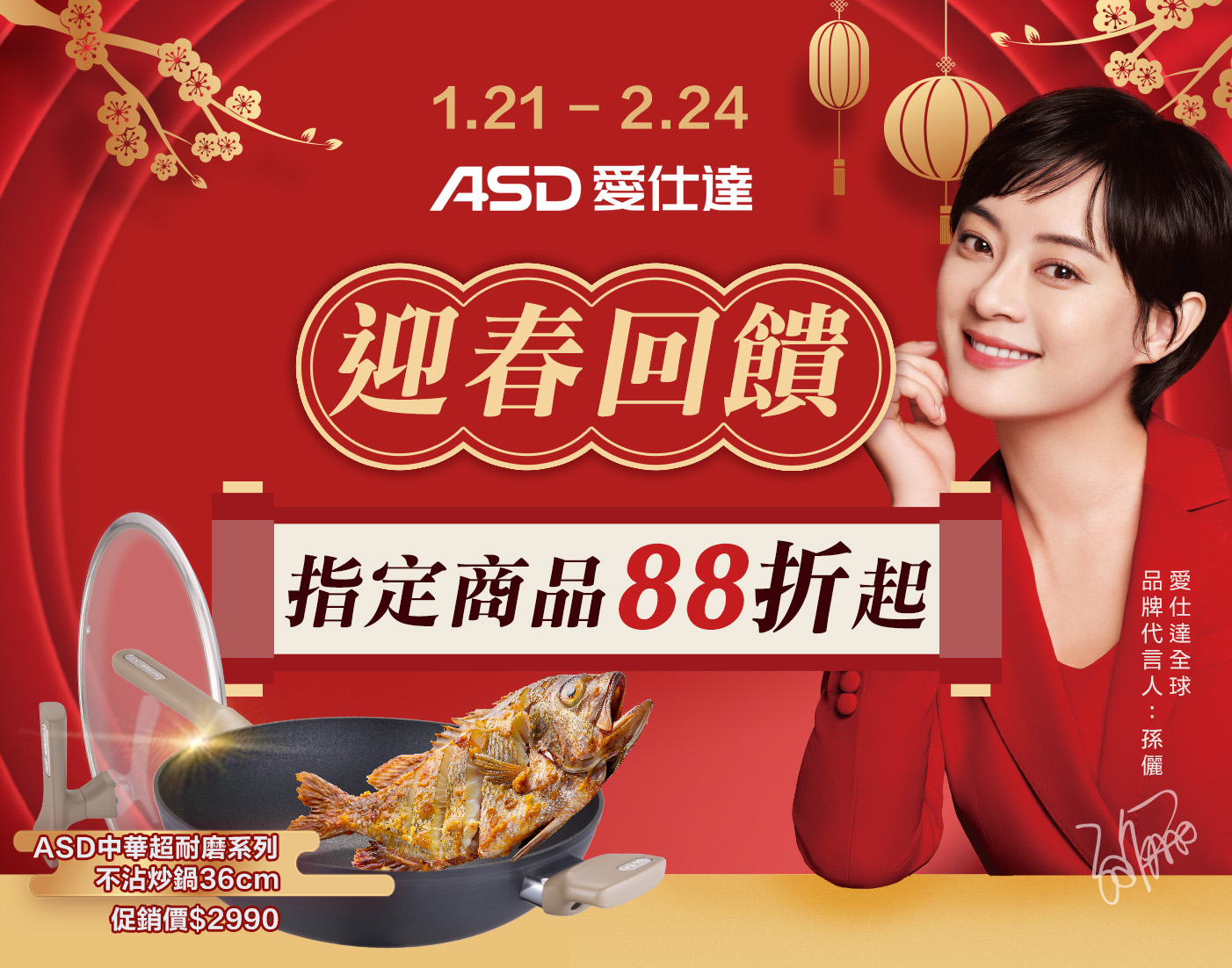 線上獨家_0121-0224_ASD指定商品88折起